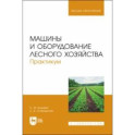 Машины и оборудование лесного хозяйства. Практикум. Учебное пособие для вузов