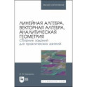 Линейная алгебра, векторная алгебра, аналитическая геометрия. Сборник заданий. Учебное пособие