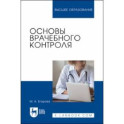 Основы врачебного контроля. Учебное пособие для вузов