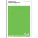 Хороведение и управление хором. Элементарный курс. Учебное пособие для СПО