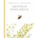 Цветочная книга шмеля