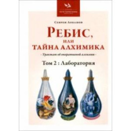 Ребис, или Тайна Алхимика. Трактат об оперативной алхимии. Том 2. Лаборатория