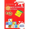 Речевое развитие. Рабочая тетрадь. 6–7 (8) лет