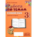 Русский язык. 3 класс. Работа по темам. Рабочая тетрадь. ФГОС