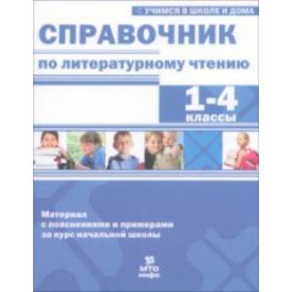 Справочник по литературному чтению. 1-4 класс