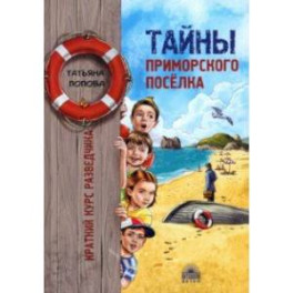 Тайны приморского поселка. Краткий курс разведчика