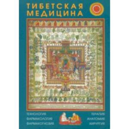 Тибетская медицина. Технология, фармакология, фармакогнозия, терапия, анатомия, хирургия