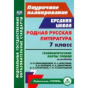 Родная русская литература. 7 класс. Технологические карты уроков по учебнику О.М. Александровой и др