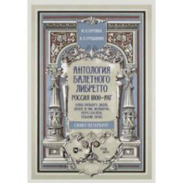 Антология балетного либретто. Россия 1800-1917. Санкт-Петербург. Блаш, Вальберх, Дидло, Дюпор