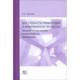 Доступность правосудия в арбитражном процессе. Теоретические основы и практическая реализация. Мон.