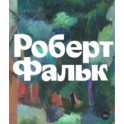 Роберт Фальк