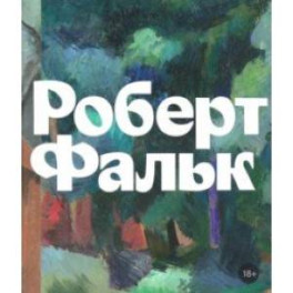 Роберт Фальк