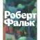 Роберт Фальк