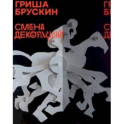 Гриша Брускин. Смена декораций
