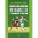Многолетняя подготовка футболистов в спортивной академии. Монография