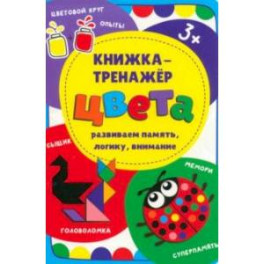 Книжка-тренажёр Цвета