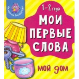 Мои первые слова. Мой дом