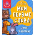 Мои первые слова. Дикие животные