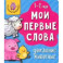 Мои первые слова. Домашние животные