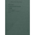 Жизнь в пограничном слое. Естественная и культурная история мхов