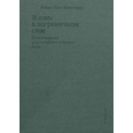 Жизнь в пограничном слое. Естественная и культурная история мхов