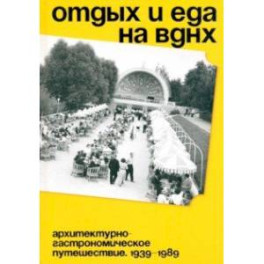 Отдых и еда на ВДНХ. 1939–1989