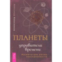 Планеты — управители времени. Космические ритмы повседневности