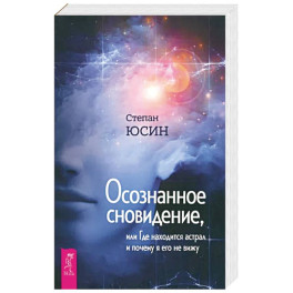 Осознанное сновидение, или Где находится астрал и почему я его не вижу