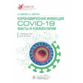 Коронавирусная инфекция COVID-19. Факты и комментарии. Руководство