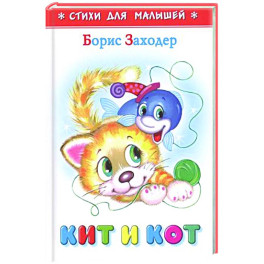 Кит и кот