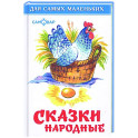 Сказки народные