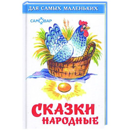 Сказки народные