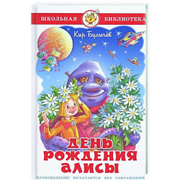 День рождения Алисы