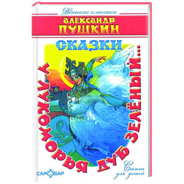 "У лукоморья дуб зелёный..."