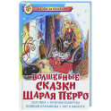 Волшебные сказки Шарля Перро