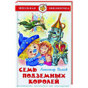 Семь подземных королей