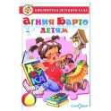 Агния Барто детям
