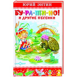 Бу-ра-ти-но