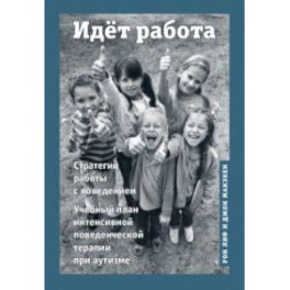 Идёт работа. Учебный план интенсивной поведенческой терапии при аутизме