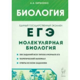 ЕГЭ Биология. Раздел Молекулярная биология. Теория, тренировочные задания