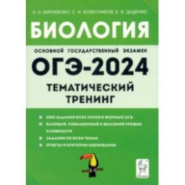 ОГЭ-2024. Биология. 9 класс. Тематический тренинг