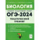 ОГЭ-2024. Биология. 9 класс. Тематический тренинг