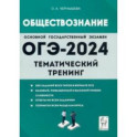 ОГЭ-2024. Обществознание. 9 класс. Тематический тренинг