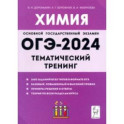 ОГЭ-2024. Химия. 9 класс. Тематический тренинг. Все типы заданий