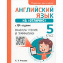 Английский язык на "отлично" с QR-кодами. Правила чтения и грамматики. 5 класс