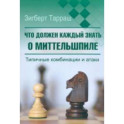 Что должен каждый знать о миттельшпиле. Типичные комбинации и атаки