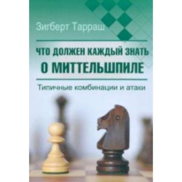 Что должен каждый знать о миттельшпиле. Типичные комбинации и атаки