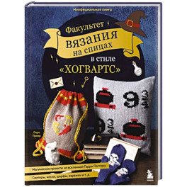 Факультет вязания на спицах в стиле "Хогвартс". Магические проекты из вселенной Гарри Поттера