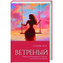 Ветреный