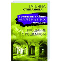 Прощание с кошмаром